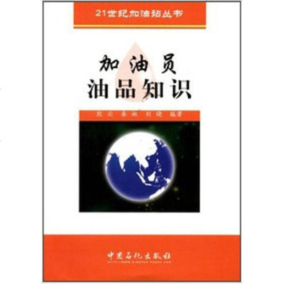 [新华书店]正版 加油员油品知识熊云9787801647009中国石化出版社 书籍