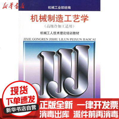 [新华书店]正版 机械制造工艺学机械工业部9787111008187机械工业出版社 书籍