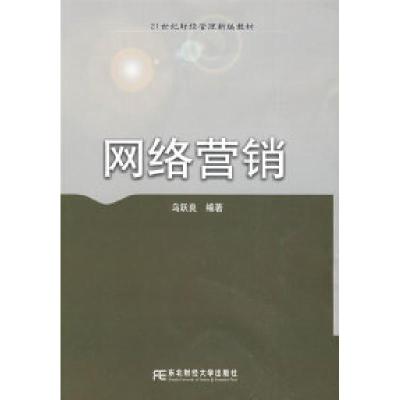 [新华书店]正版 网络营销乌跃良东北财经大学出版社9787811226805