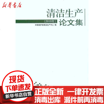 [新华书店]正版 清洁生产  集(2010年)环境保护部清洁生产中心9787511101075中国环境科学出版社 书籍