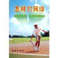 [新华书店]正版 怎样打网球陈占奎9787508212852金盾出版社 书籍
