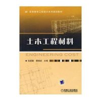 [新华书店]正版 土木工程材料张爱勤9787111265405机械工业出版社 书籍