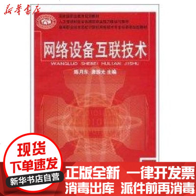 [新华书店]正版 网络设备互联技术陈月东9787504587275中国劳动社会保障出版社 书籍