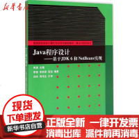 [新华书店]正版 Java程序设计:基于JDK 6和NetBeans实现宋波9787302245131清华大学出版社 书