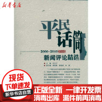 [新华书店]正版 平民话筒2000-2010工人日报新闻评 精选刘 宁9787501240395世界知识出版社 书籍