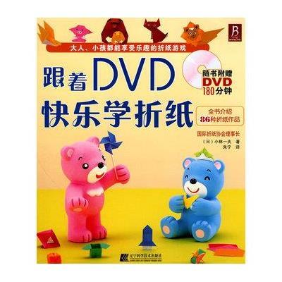 [新华书店]正版 跟着DVD快乐学折纸(含CD)小林一夫9787538162257辽宁科学技术出版社 书籍