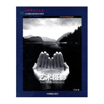 [新华书店]正版 艺术摄影于东东9787802365377中国摄影出版社 书籍