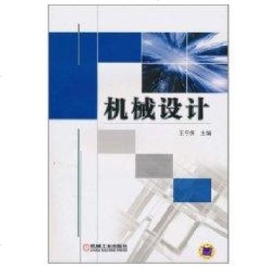 [新华书店]正版 机械设计王宁侠机械工业出版社9787111319764 书籍
