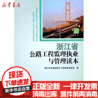 [新华书店]正版 浙江省公路工程监理执业与管理读本浙江省交通运输厅工程质量监督局9787114089824人民交通出版社