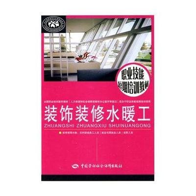 [新华书店]正版 装饰装修水暖工李贵宾9787504582294中国劳动社会保障出版社 书籍