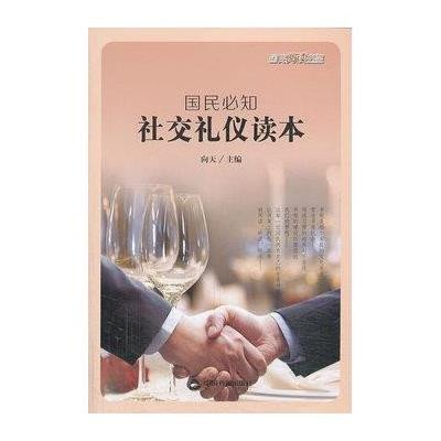 [新华书店]正版 国民必知社交礼仪读本向天9787506820592中国书籍出版社 书籍