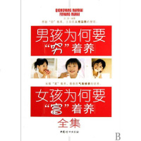 [新华书店]正版 男孩为何要穷着养 女孩为何要富着养全集沧浪中国妇女出版社9787512700215 书籍