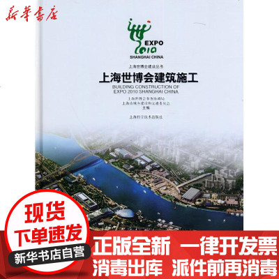 [新华书店]正版 上海世博会建筑施工上海世博会事务协调局9787547802281上海科学技术出版社 书籍