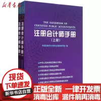 [新华书店]正版 注册会计师手册(上下册)中国注册会计师执业准则研究组9787550500723大连出版社 书籍