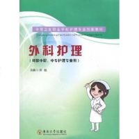 [新华书店]正版 外科护理(可供中职.中专护理专业用)田彪东南大学出版社9787564117061 书籍