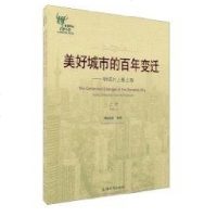 [新华书店]正版 美好城市的百年变迁姚丽旋9787811185935上海大学出版社 书籍