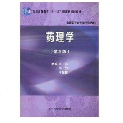 [新华书店]正版 药理学(D3版)(全国医学高等专科学校教材)张远北京大学医学出版社9787811164107 书籍