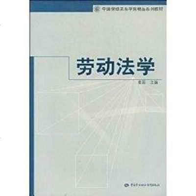 [新华书店]正版 劳动法学/中国劳动关系学院精品系列教材姜颖9787504562302中国劳动出版社 书籍