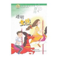 [新华书店]正版 透明女孩:文学系列薛涛9787540684679广东教育出版社 书籍