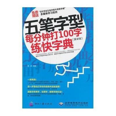 [新华书店]正版 五笔字型每分钟打100字练快字典(D2版)姜涛9787514202526印刷工业出版社 书籍