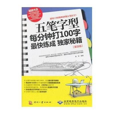 [新华书店]正版 五笔字型每分钟打100字最快练成独家秘籍(D2版)姜涛印刷工业出版社9787514202533 书籍