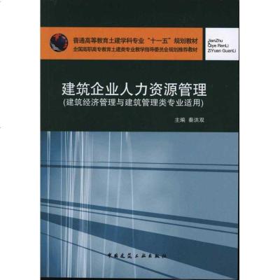 [新华书店]正版 建筑企业人力资源管理(建筑经济管理与建筑管理类专业适用)秦洪 9787  2131891中国建筑工业出