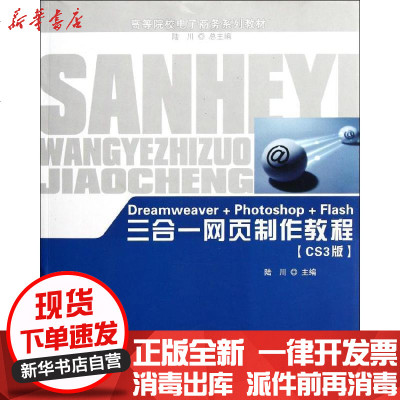 [新华书店]正版   ea weaver Photoshop Flash三合一网页制作教程(CS3版)陆川9787566