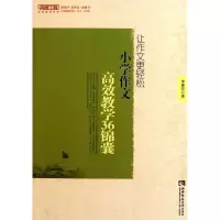 [新华书店]正版 让作文更轻松(小学作文高效教学36锦囊)/名师工程高效课堂系列李素环西南师范大学出版社