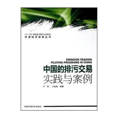 [新华书店]正版 中国的排污交易:案例与实践严刚中国环境科学出版社9787511105684 书籍