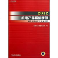 [新华书店]正版 2012机电产品报价手册 制药及炼油化工设备分册机械工业信息研究院9787111361619机械工业出