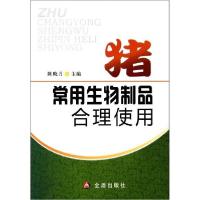 [新华书店]正版猪常用生物制品合理使用陈晓月金盾出版社9787508272177畜牧/狩猎/蚕/蜂