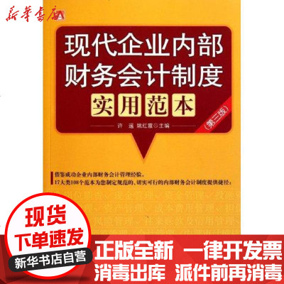 [新华书店]正版 现代企业内部财务会计制度实用范本(D三版)许遥9787509208328中国市场出版社 书籍