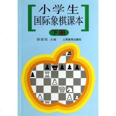 [新华书店]正版 小学生国际象棋课本(下)徐家亮9787500922650人民体育出版社 书籍