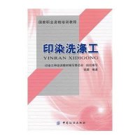 [新华书店]正版 印染洗涤工印染工种培训教材编写委员会9787506480253中国纺织出版社 书籍