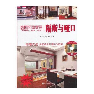 [新华书店]正版 精编和谐家居:隔断与哑口赵子夫9787538173154辽宁科学技术出版社 书籍