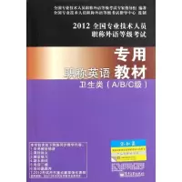 [新华书店]正版   英语专用教材(卫生类A/B/C级)全国专业技术人员  外语等级  专家指导组97871211479