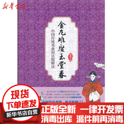 [新华书店]正版 金龙难娶玉堂春/中国传统戏曲的法眼解读郭建北京大学出版社9787301195437 书籍