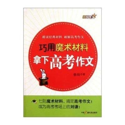 [新华书店]正版 巧用魔术材料拿下高考作文格局中国广播电视出版社9787504365415 书籍