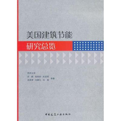 [新华书店]正版美国建筑节能研究总览吴绫中国建筑工业出版社9787112139644建筑科学