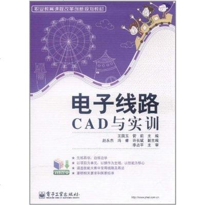 【新华书店】正版 电子线路CAD与实训王国玉9787121148552电子工业出版社 书籍