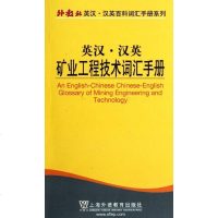 [新华书店]正版 外教社英汉汉英百科词汇手册系列:英汉汉英矿业工程技术词汇手册潘荣成9787544626033上海外语教