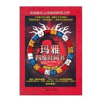 [新华书店]正版 玛雅四维时间书    以玛雅历法之智慧   洞悉自己生命之状态   武汉大学出版社沃伦.沃坦