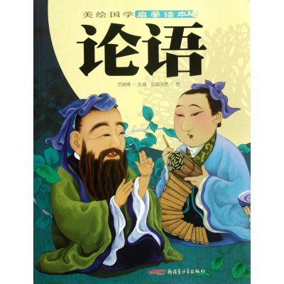 [新华书店]正版 美绘国学启蒙读本?论语员晓博新疆青少年出版社9787551520195 书籍