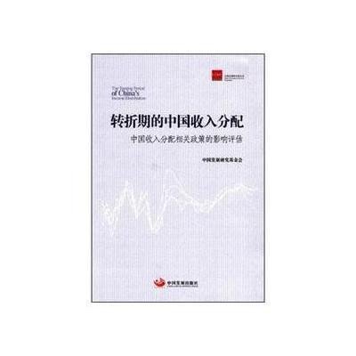 [新华书店]正版 转折期的中国收入分配:中国收入分配相关政策的影响评估中国发展研究基金会9787802348059中国发