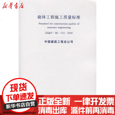 [新华书店]正版 砌体工程施工质量标准中国建筑工业出版社1511214510中国建筑工业出版社 书籍