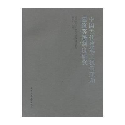 [新华书店]正版 中国古代建筑工程管理和建筑等级制度研究傅熹年9787112136711中国建筑工业出版社 书籍