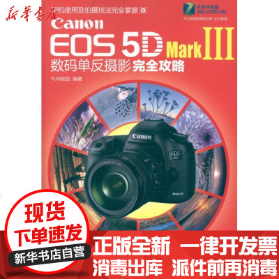 [新华书店]正版 Canon EOS 5DMarkⅢ数码单反摄影完全攻略FUN视觉9787122142818化学工业出版