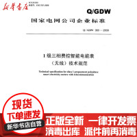 [新华书店]正版 Q/GDW 360-2009 1级三相费控智能电能表(无线)技术规范本社1550832193中国电力出