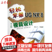 [新华书店]正版 轻松掌握UG NX8中文版模具设计蔡云飞9787111395386机械工业出版社 书籍