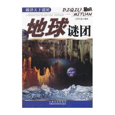 [新华书店]正版 地球谜团 大华文苑 内蒙古出版集团内蒙古科学技术出版社Q Z大华 苑 编